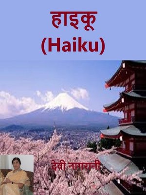 cover image of हाइकू (Haiku)